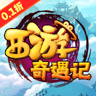 西游奇遇记(0.1折)
