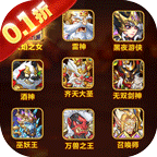 命运战歌(0.1折送千抽10W充)
