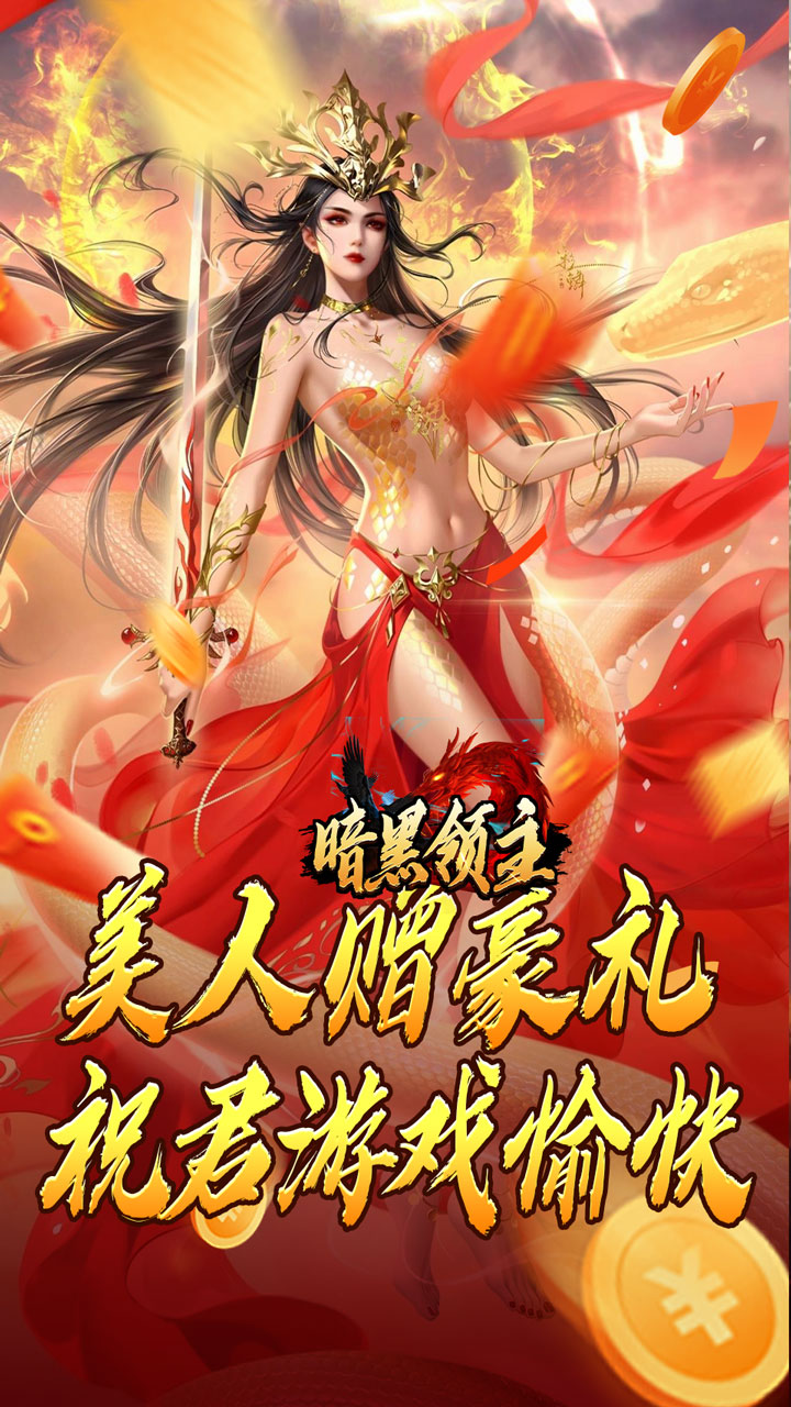 暗黑领主(神莲龙蛇沉默)截图1
