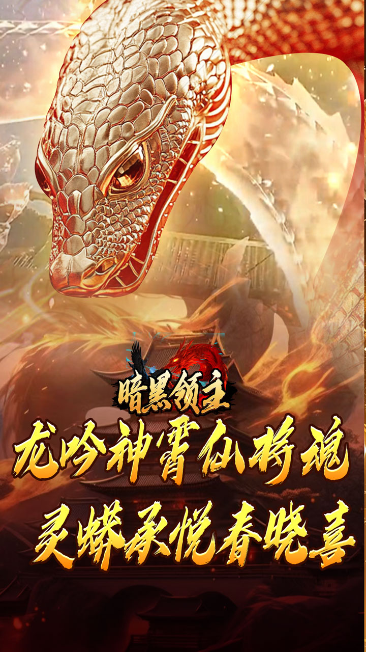 暗黑领主(神莲龙蛇沉默)截图3