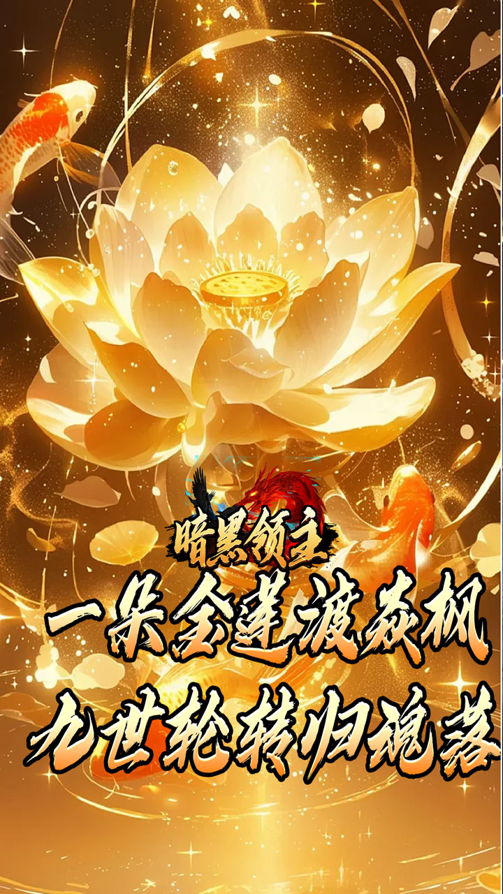 暗黑领主(神莲龙蛇沉默)截图4