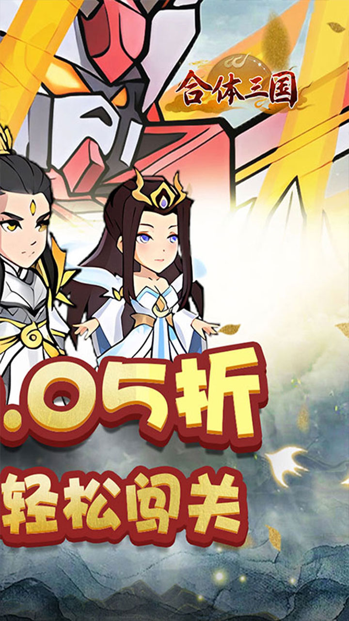 合体三国(0.05折开箱渡劫)截图3
