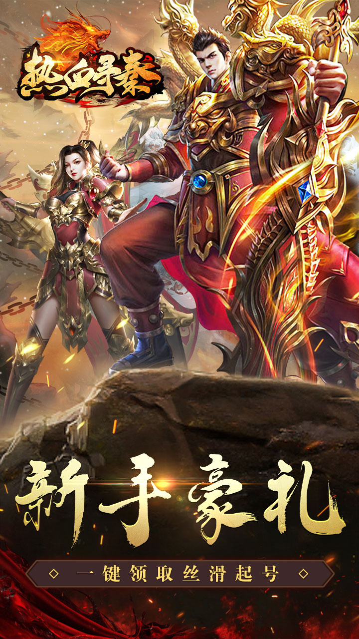 热血寻秦(散人专属神器)截图1