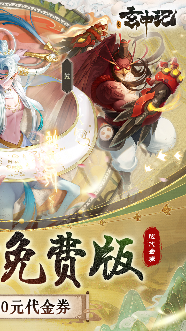 玄中记(0.1折直充免费版)截图3