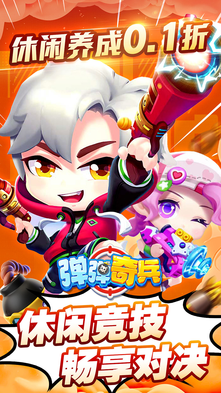 弹弹奇兵(0.1休闲养生)截图1