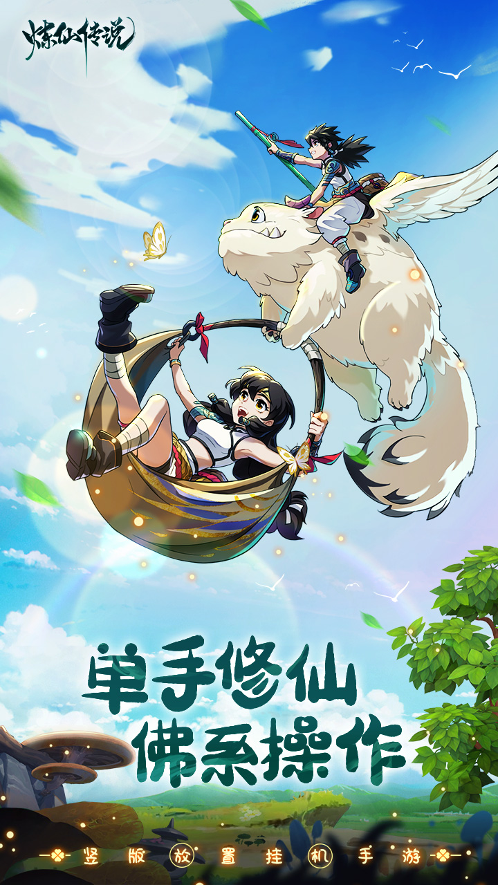 炼仙传说(0.05折福利版)截图1