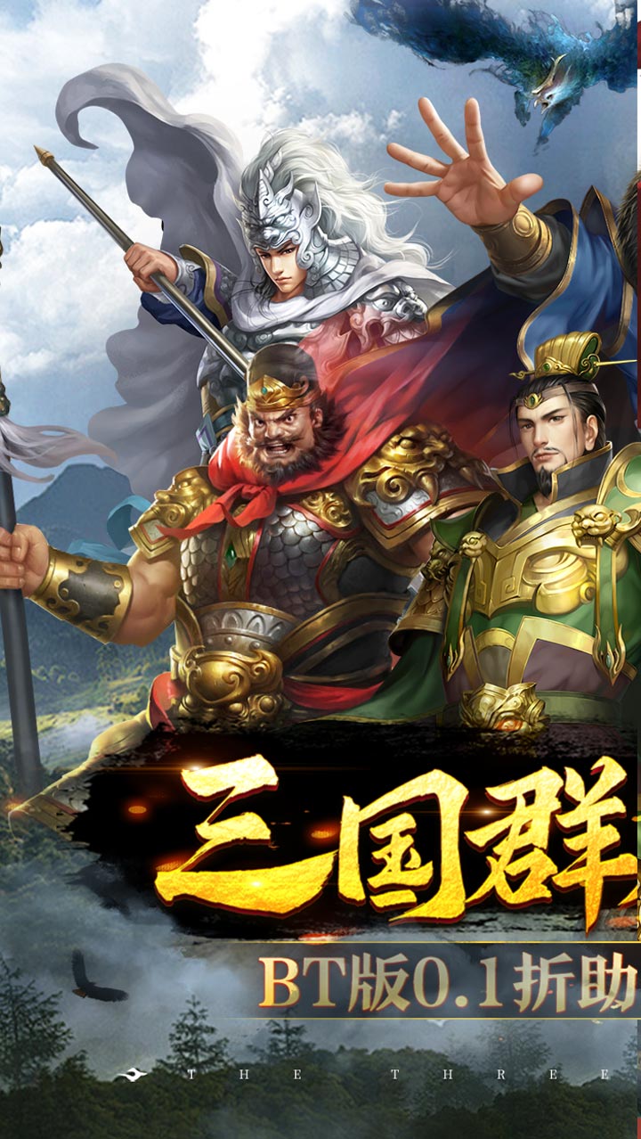 跨越千年(0.1折铁血三国)截图1