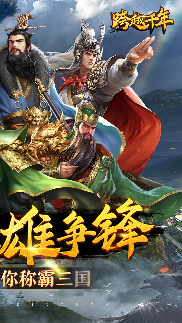 跨越千年(0.1折铁血三国)截图3