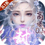 封灵诀(龙年高爆0.1折)