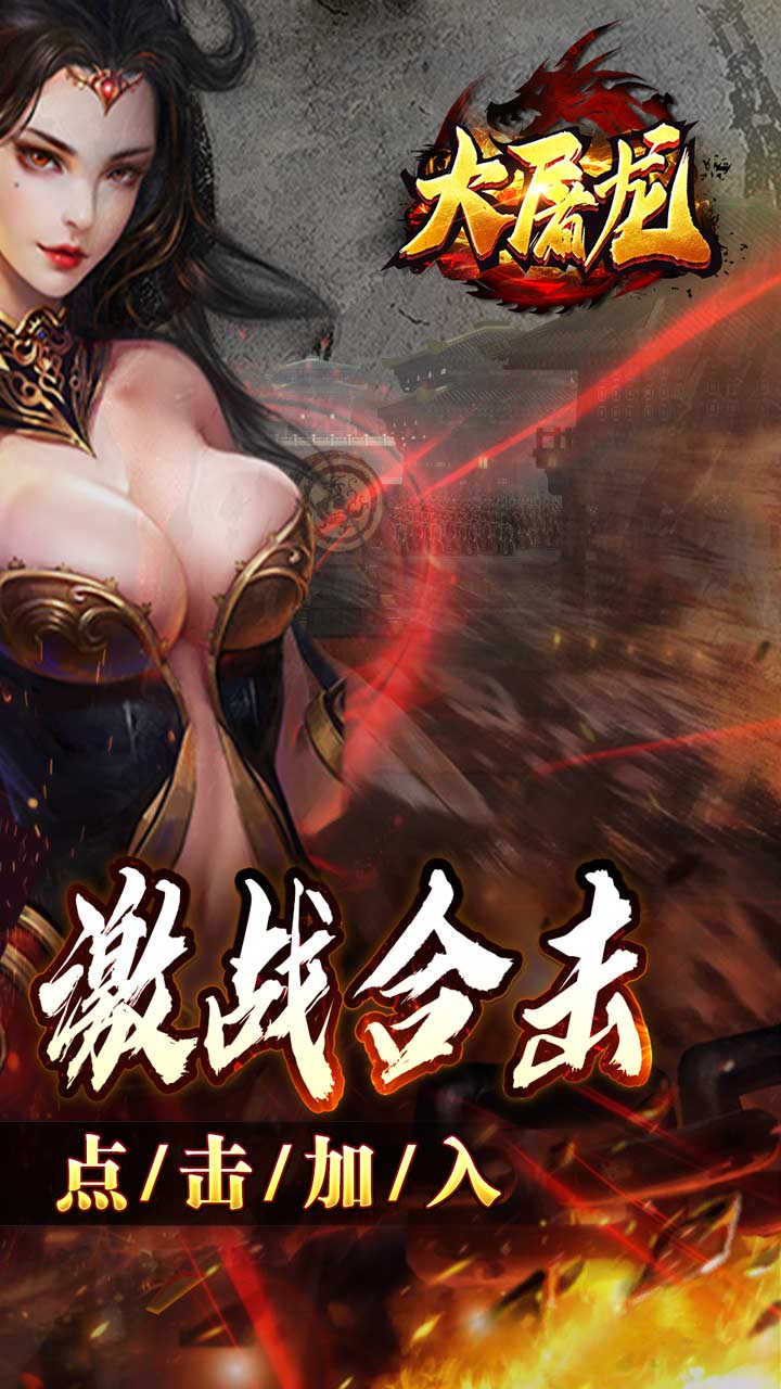 大屠龙(英雄合击三职业)5折截图3