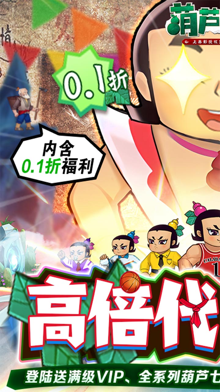 葫芦兄弟:七子降妖(高倍代金返利版)福利版截图1