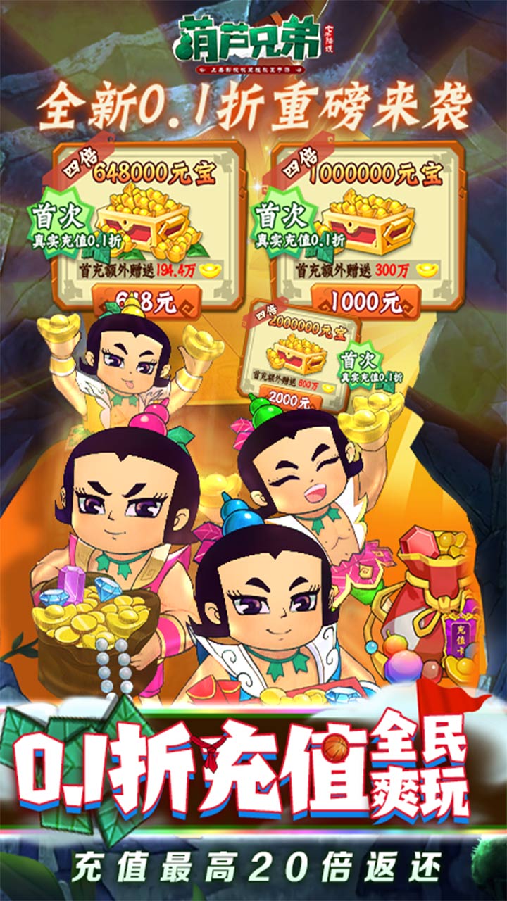 葫芦兄弟：七子降妖(高倍代金返利版)福利版截图4