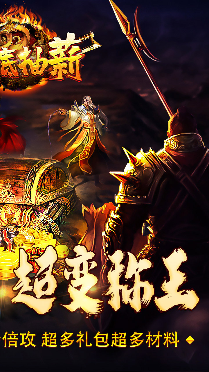 釜底抽薪(寒刀超变送百万充)截图3