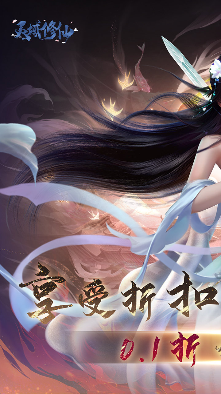 灵域修仙(0.1折免费版)截图1
