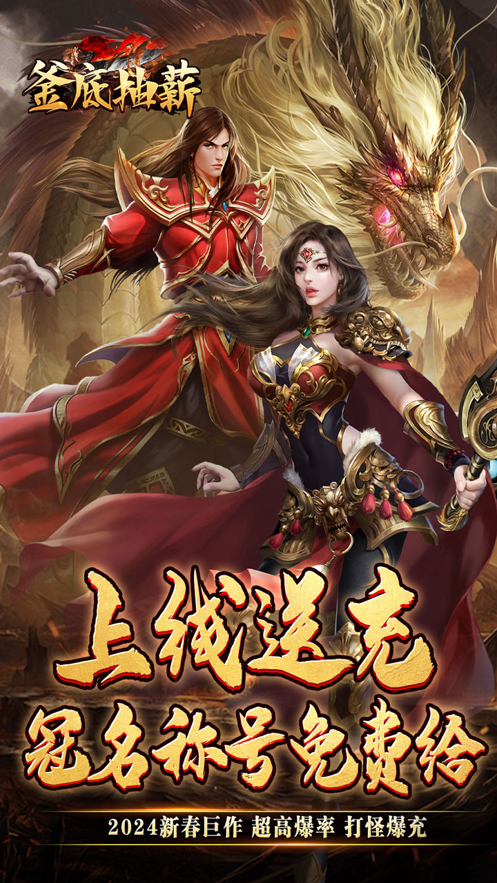 釜底抽薪(新春爆充送冠名)截图1