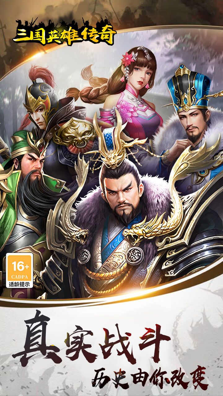 三国英雄传奇(0.1折威震天下)截图1
