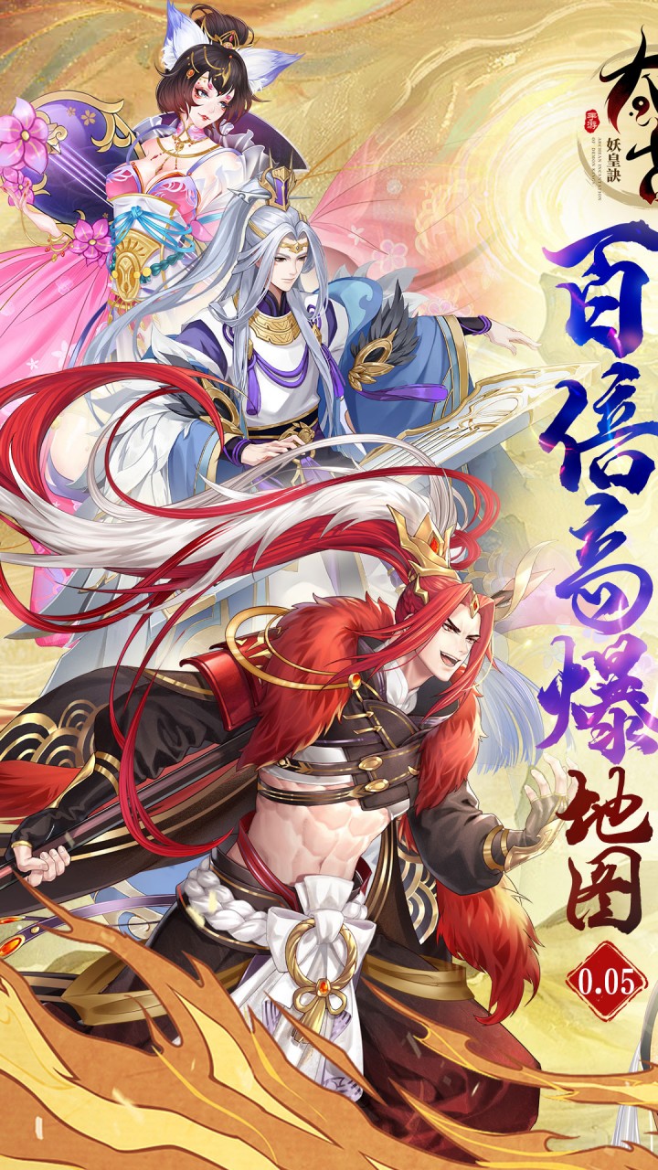 太古妖皇诀(0.05折100倍高爆版)截图1