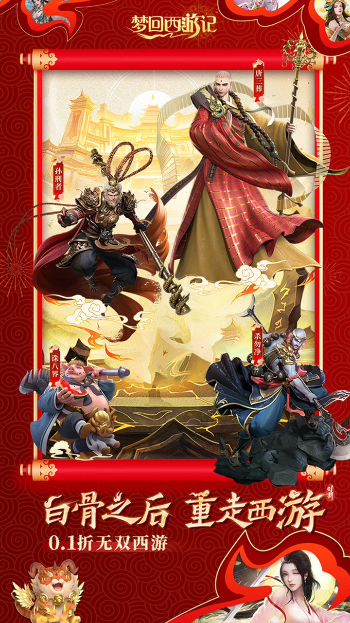 梦回西游记(0.1折无双西游)截图1