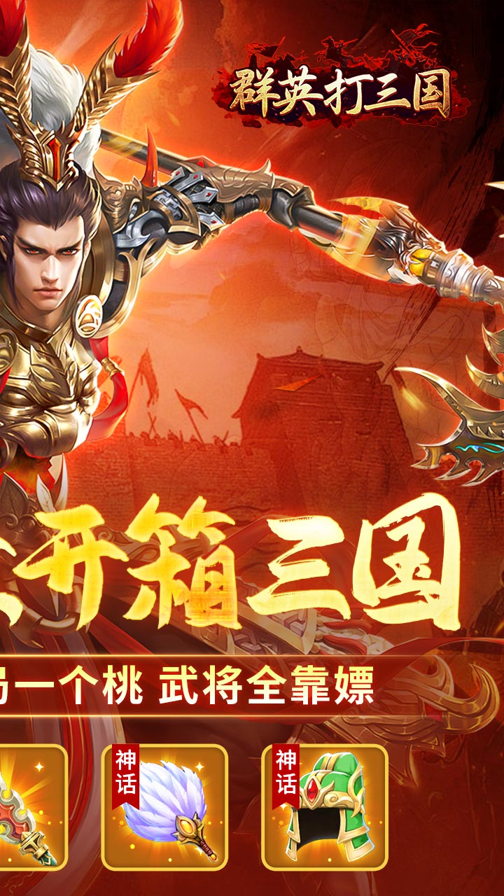 群英打三国(0.1折咸鱼开箱)截图3