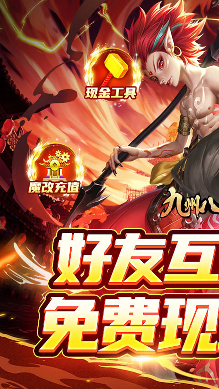 九州八荒录(好友互绑刷充)截图1