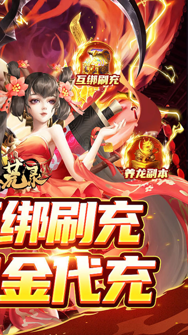 九州八荒录(好友互绑刷充)截图3