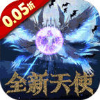 天使纪元(首款0.05折奇迹)