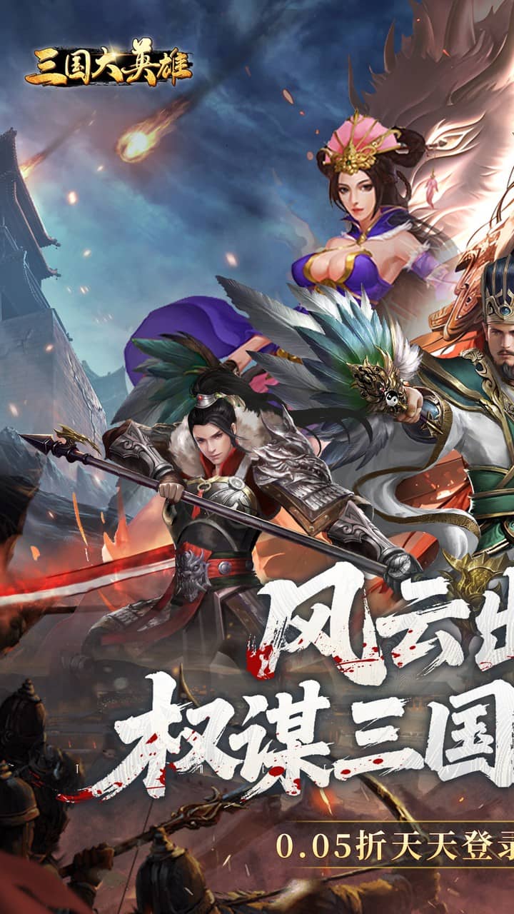 三国大英雄(0.05折每日送3280)截图1