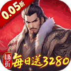 三国大英雄(0.05折每日送3280)