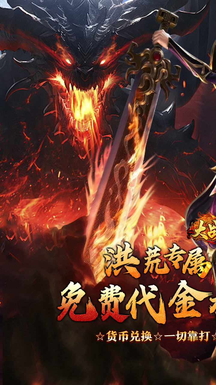 大战国(剑侠洪荒免费版)截图1