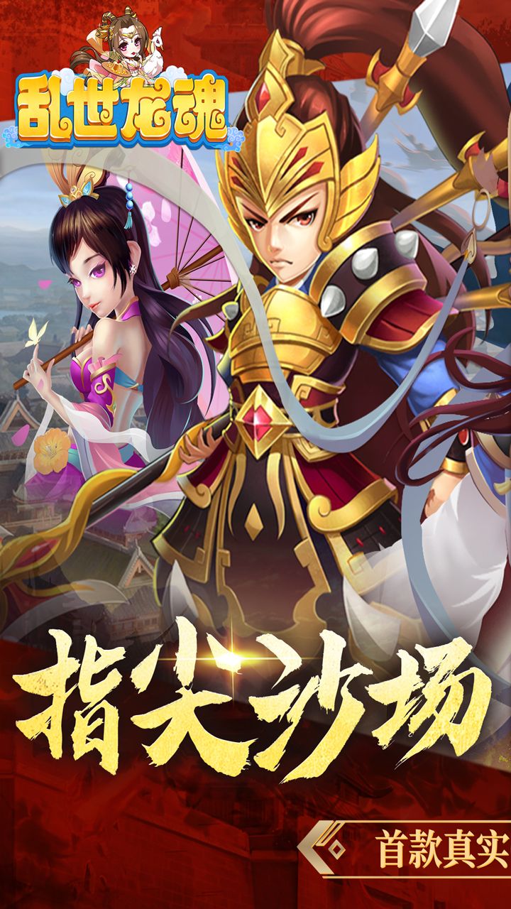 乱世龙魂(0.05折开局送百抽)截图1