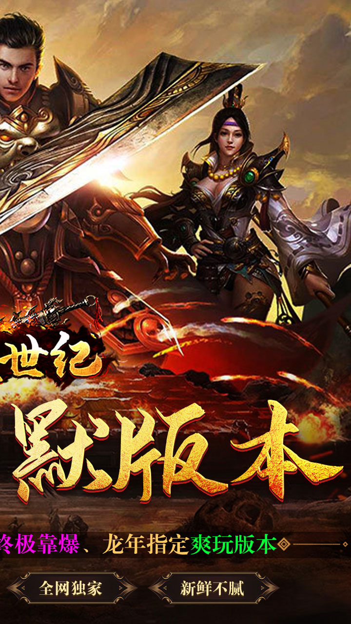 荣耀世纪(专属沉默送充)截图3