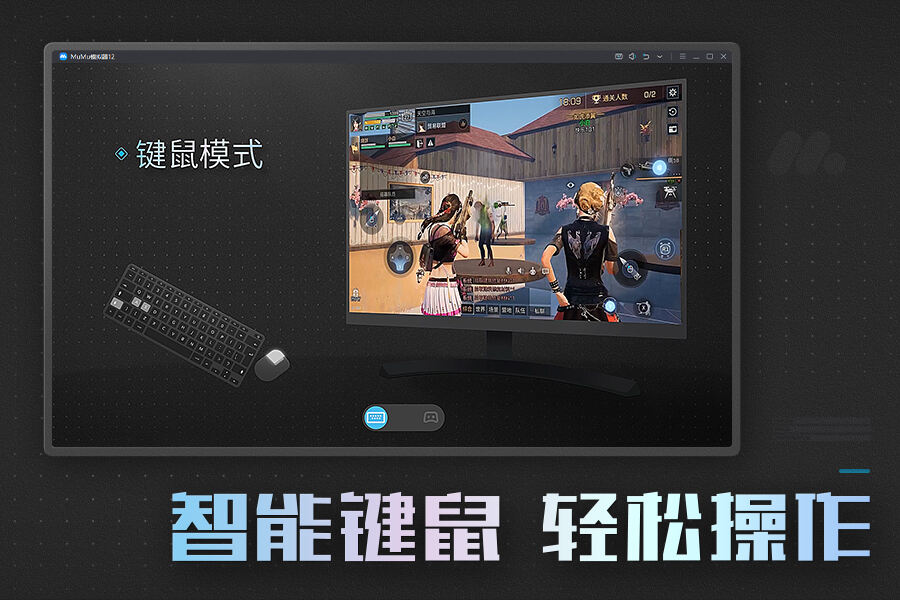 MuMu模拟器截图1