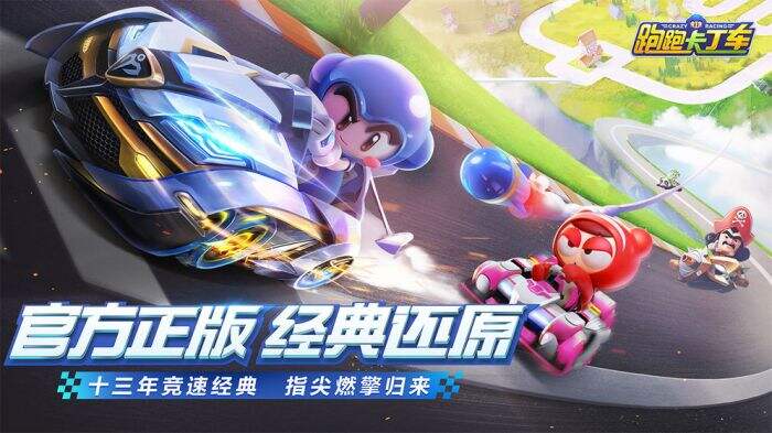 跑跑卡丁车官方竞速版截图3