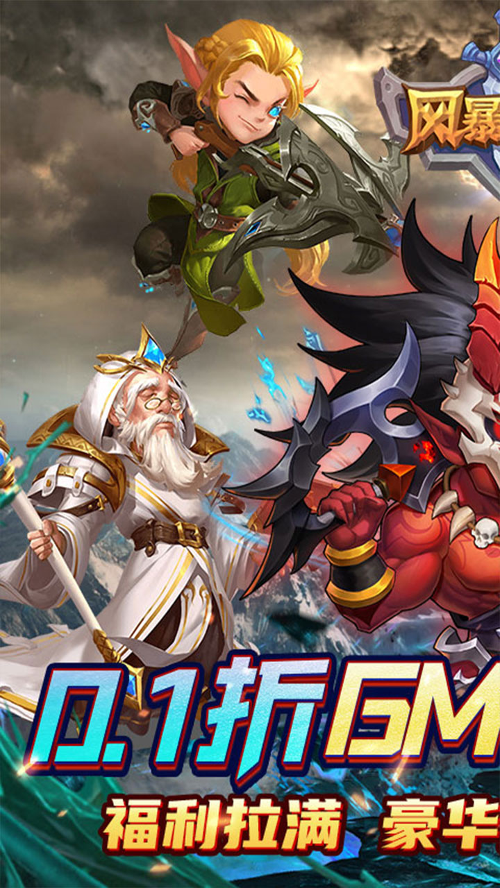 风暴奇兵(0.1折GM送万充)截图1