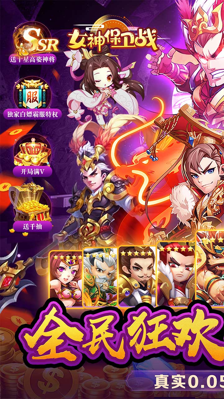 女神保卫战(桃园三结义0.05折)截图1