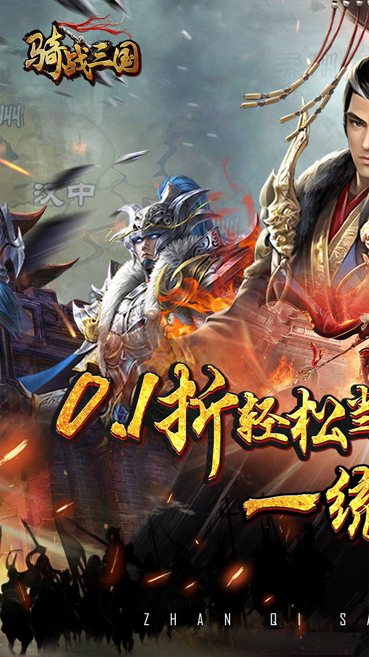 骑战三国(0.1折雄霸天下)截图1