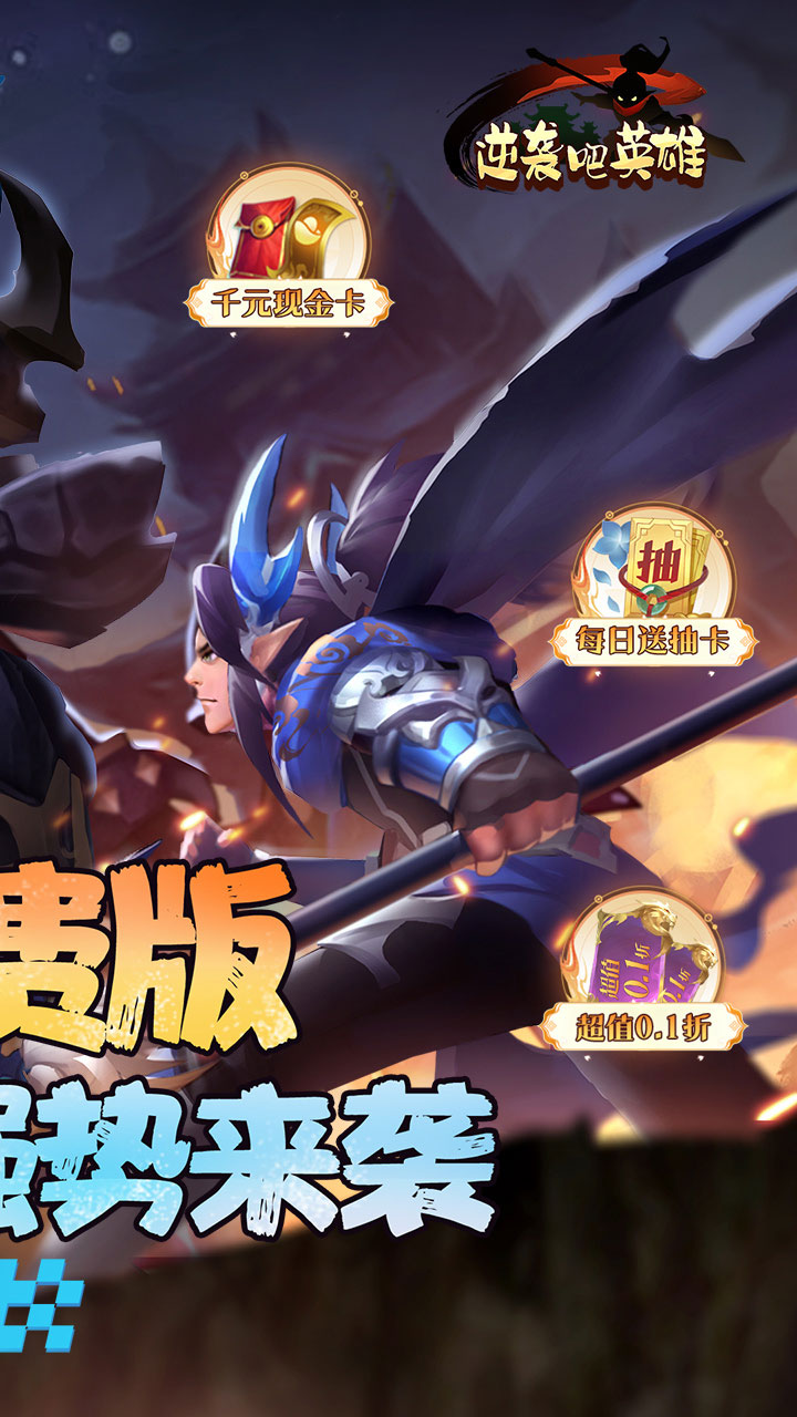 逆袭吧英雄(0.1折免费版)截图3