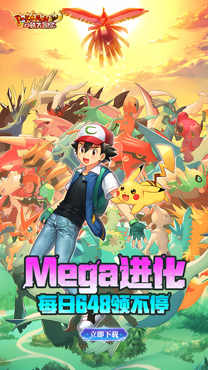 口袋大冒险(0.1折Mega进化)截图1