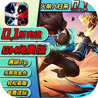 火柴人归来(0.1折gm版)