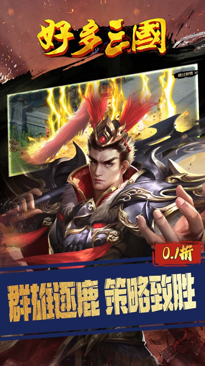 好多三国(0.1折权谋天下)截图3