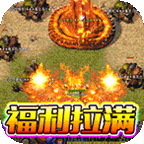 无敌战舰(狂爆火龙福利版)