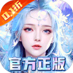 我欲修真(原价0.1折直充0氪版)