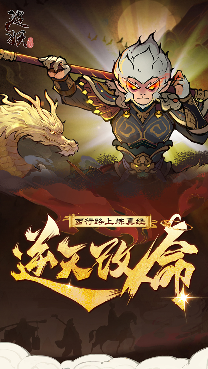 捉妖小队(0.1折送神话英雄)截图2