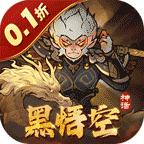 捉妖小队(0.1折送神话英雄)