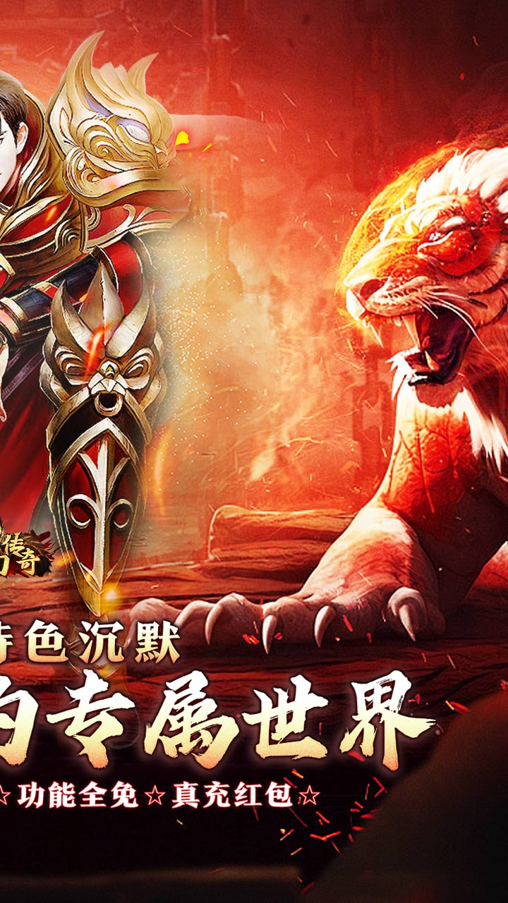 梦幻传奇(敕神沉默全免送)截图3