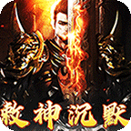 梦幻传奇(敕神沉默全免送)
