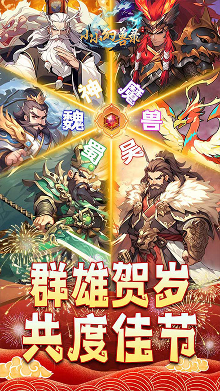 小小幻兽录(神将送百抽)截图1