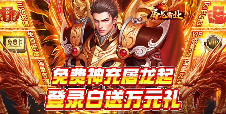 《屠龙霸业（3折送红包福利版）》手游公益服游戏攻略(图1)