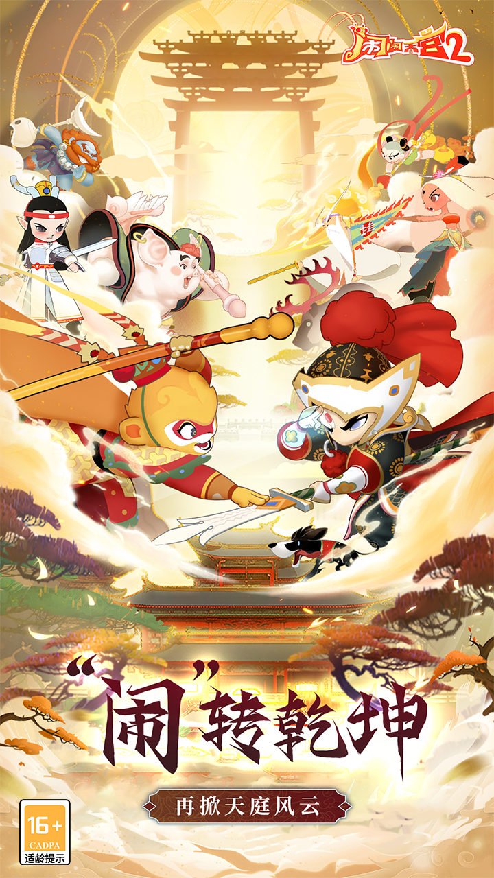 闹闹天宫2(0.1折送神将)截图2