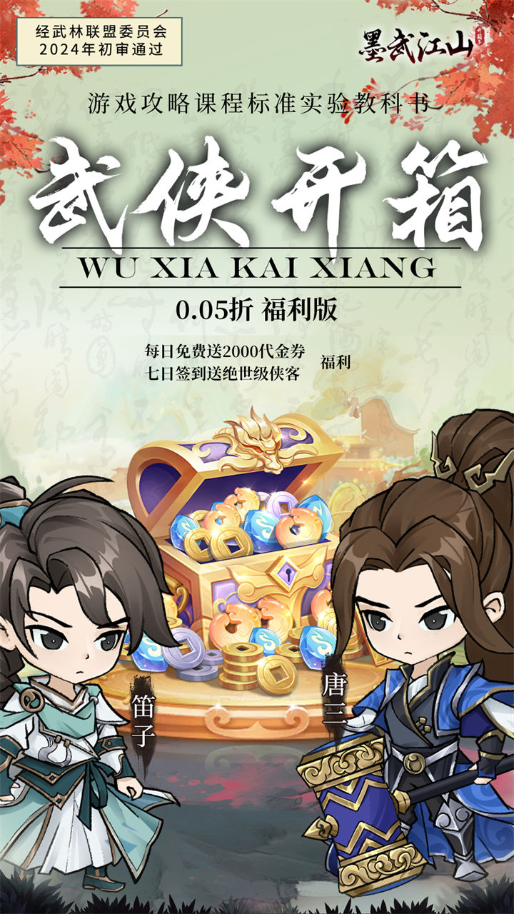 墨武江山(0.05折福利版)截图1
